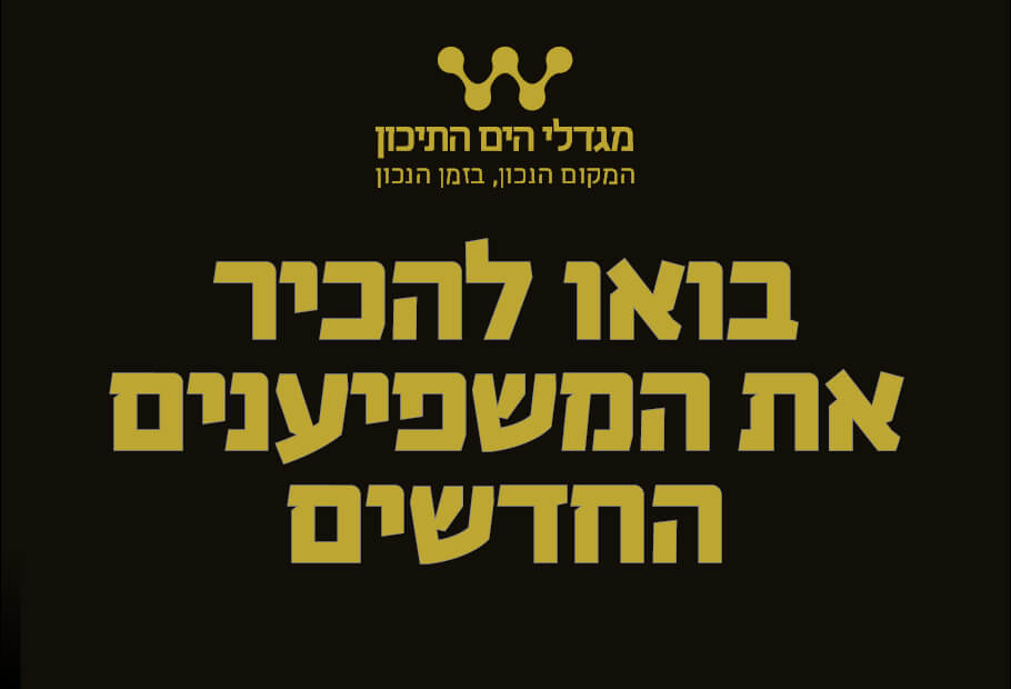 המשפיענים החדשים של דיור מוגן מגדלי הים התיכון