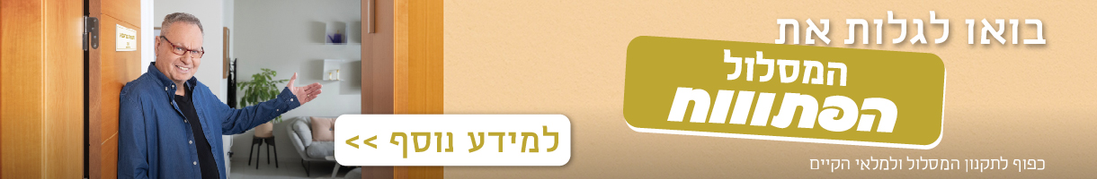 דיור מוגן המסלול הפתוח