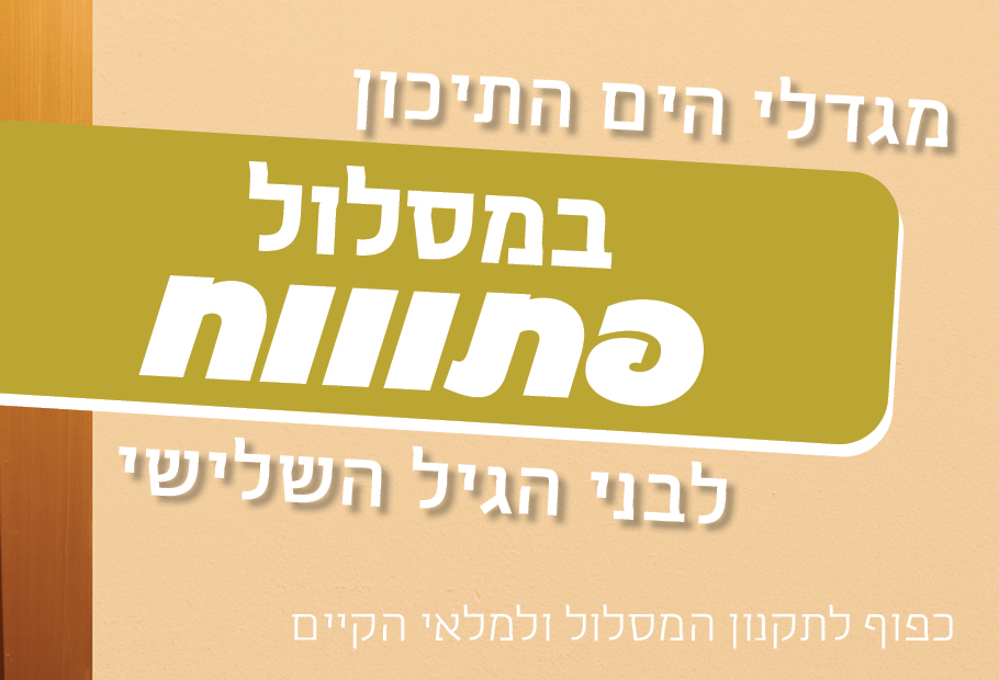 באנר דיור מוגן מסלול פתוח